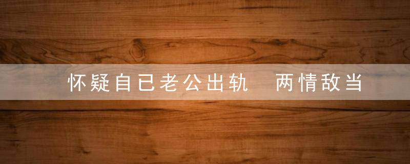 怀疑自已老公出轨 两情敌当街打斗两败俱伤